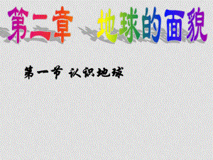 七年級(jí)地理上冊(cè)：第二章第一節(jié) 認(rèn)識(shí)地球（課件） 湘教版