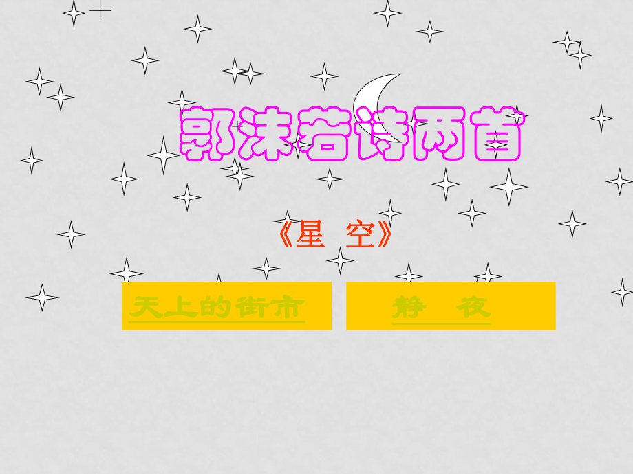 七年级语文上册第六单元 郭沫若诗两首课件7套人教版人教版《郭沫若诗两首》课件2_第1页