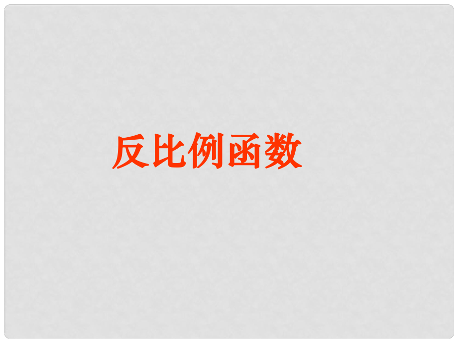 江苏省盐都县郭猛中学八年级数学下册 《8.1反比例函数》课件 苏科版_第1页