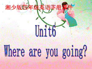 四年級英語下冊 unit 6（1)課件 湘少版