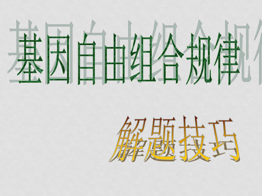 高三生物高考专题复习课件（4）——自由组合解题技巧全国通用_第1页