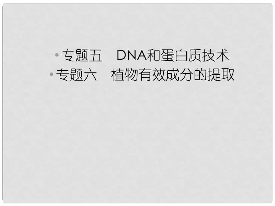 高中生物第一輪復習 專題五 DNA和蛋白質技術 專題六 植物有效成分的提取課件_第1頁