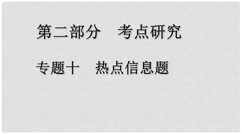 江西省中考化學(xué)復(fù)習(xí) 第二部分 專題研究 專題十 熱點(diǎn)信息題課件_第1頁