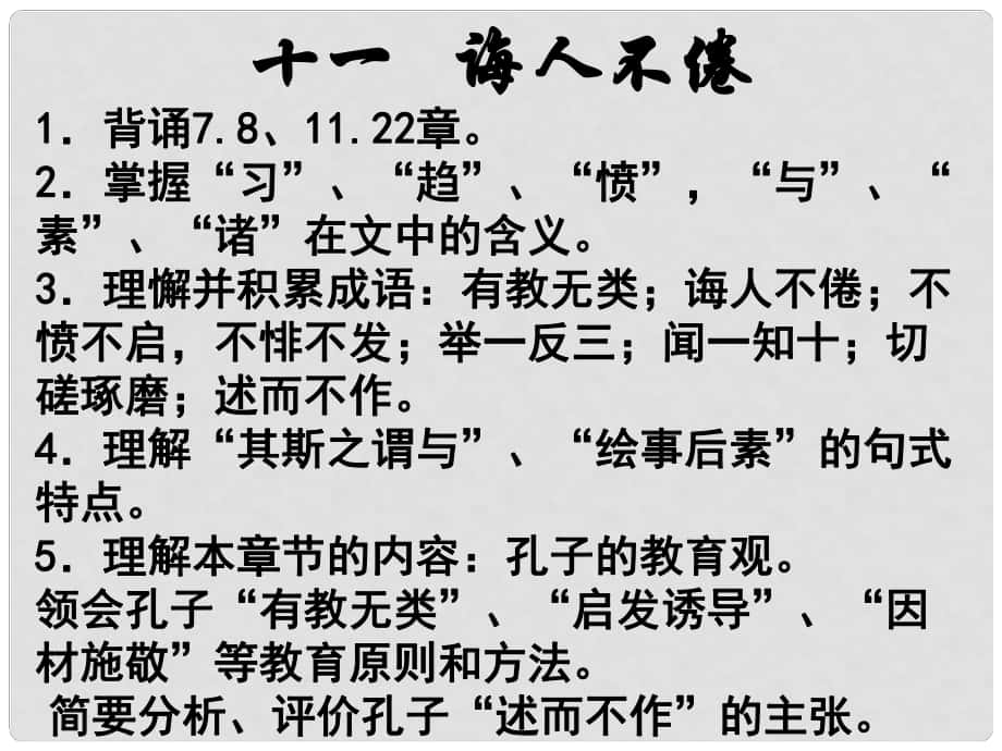 高中語文 《誨人不倦》教學(xué)課件 新人教版選修之《論語》_第1頁