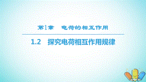 物理 第1章 電荷的相互作用 1.2 探究電荷相互作用規(guī)律 滬科版選修3-1