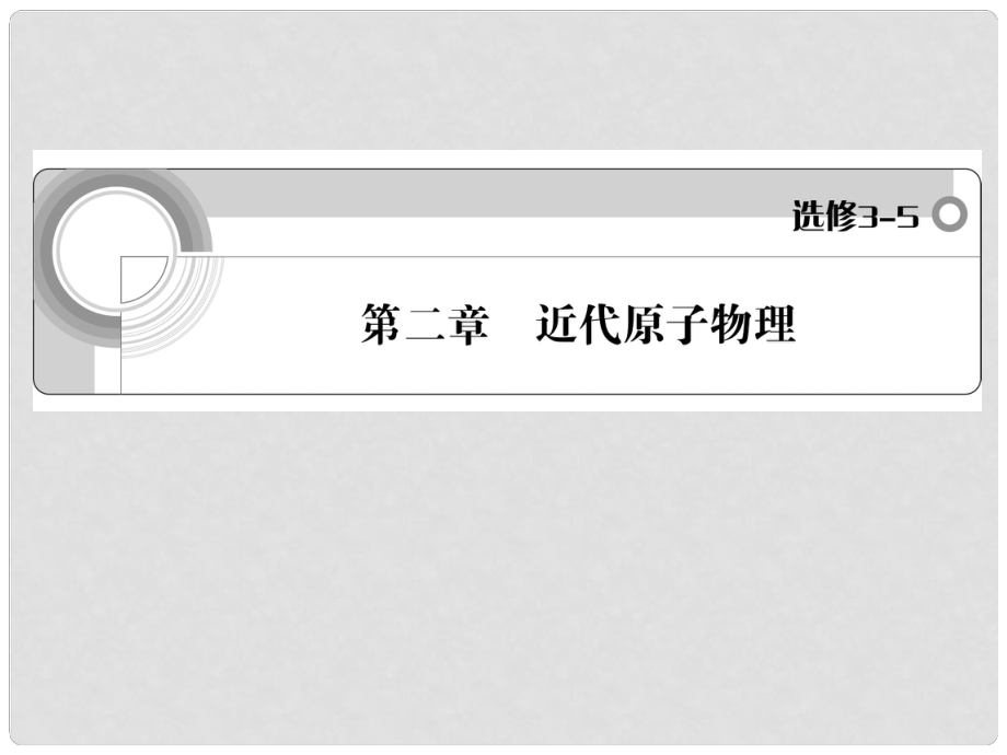 高中物理一輪復習 第2章 近代原子物理課件 新人教版選修35_第1頁