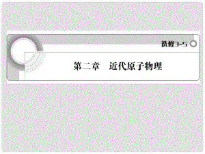 高中物理一輪復(fù)習(xí) 第2章 近代原子物理課件 新人教版選修35