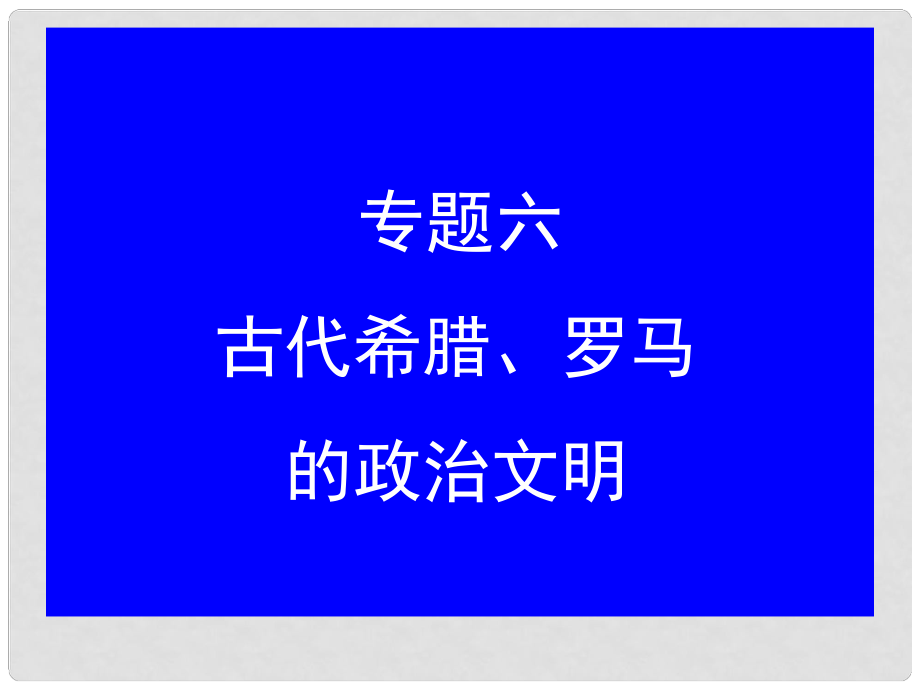 高中歷史 《古代希臘、羅馬的政治文明》課件 新人教版選修6_第1頁