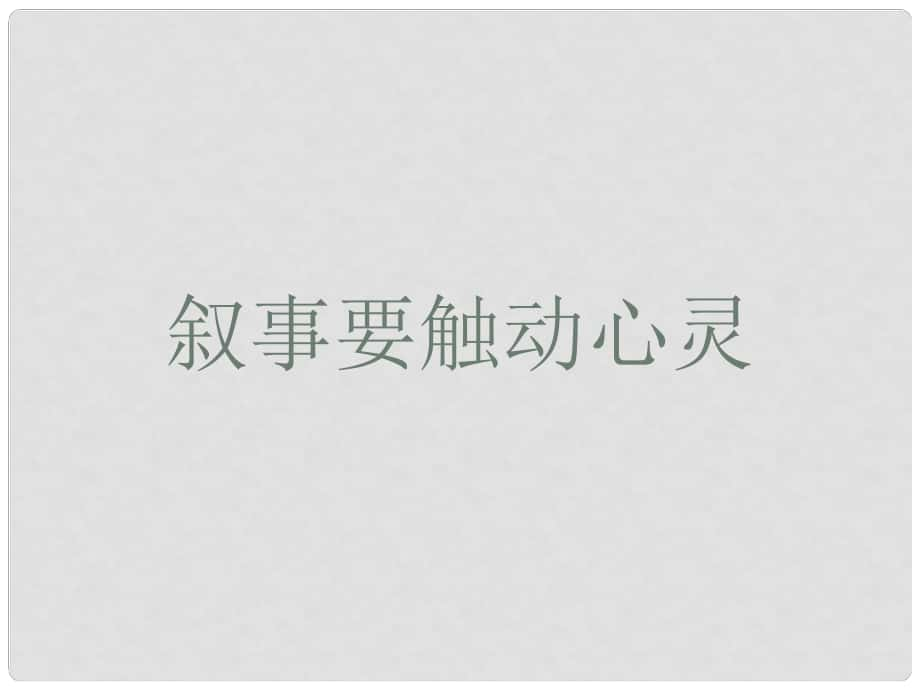 四川省雅安市七年級(jí)語文下冊(cè) 寫事要觸動(dòng)心靈課件 新人教版_第1頁