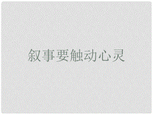 四川省雅安市七年級(jí)語(yǔ)文下冊(cè) 寫(xiě)事要觸動(dòng)心靈課件 新人教版