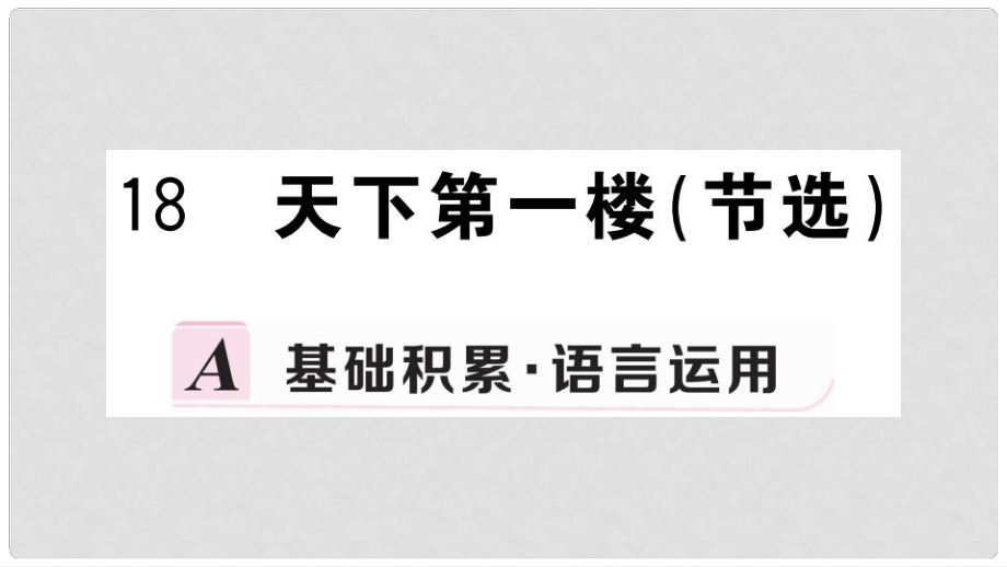 九年級(jí)語文下冊(cè) 第五單元 18 天下第一樓（節(jié)選）習(xí)題課件 新人教版_第1頁