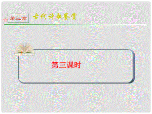 全國版統(tǒng)編教材高三語文第一輪總復(fù)習(xí) 第3章 第3課時課件
