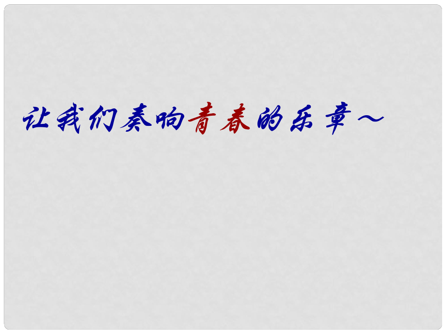 浙江省桐鄉(xiāng)三中七年級科學(xué)下冊《走向成熟》課件浙教版_第1頁