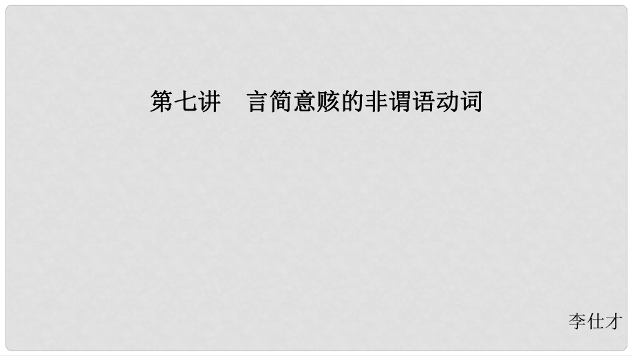 江蘇省高考英語 第三部分 寫作層級訓(xùn)練 第一步 循序漸進(jìn)提升寫作技能 第七講 言簡意賅的非謂語動(dòng)詞課件_第1頁