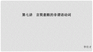 江蘇省高考英語 第三部分 寫作層級訓練 第一步 循序漸進提升寫作技能 第七講 言簡意賅的非謂語動詞課件