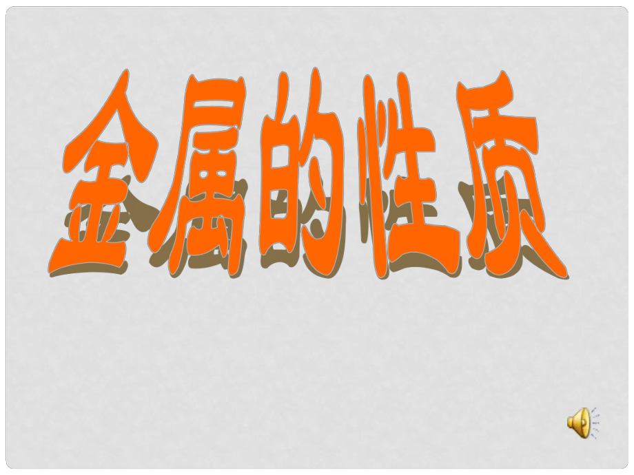 江蘇省常州市翠竹中學(xué)九年級化學(xué) 《金屬的性質(zhì)》課件_第1頁