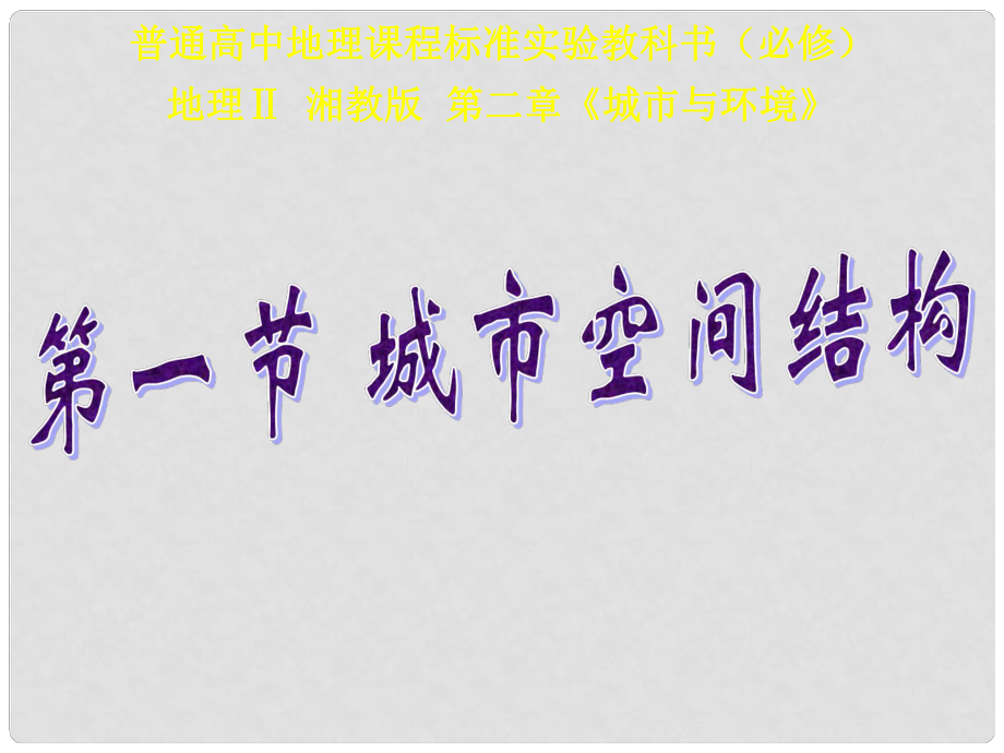 高中地理第二章 第一節(jié) 城市空間結(jié)構(gòu)課件湘教版必修2_第1頁