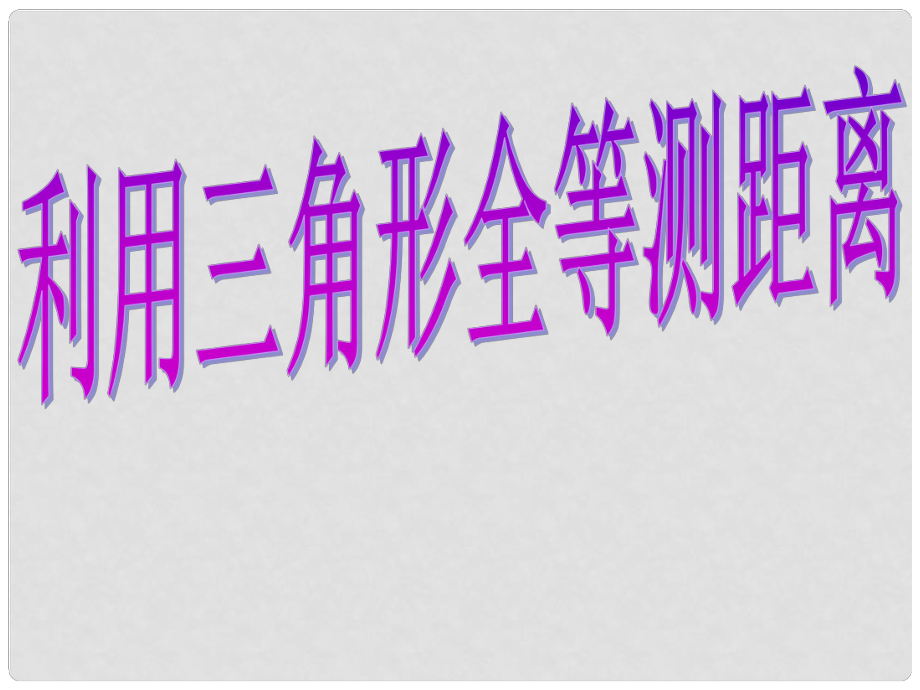 福建省宁化城东中学七年级数学 利用三角形全等测距离课件2 北师大版_第1页