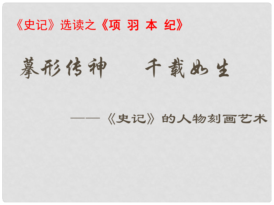 高中語文《項羽本紀》課件 蘇教版選修《史記選讀》_第1頁