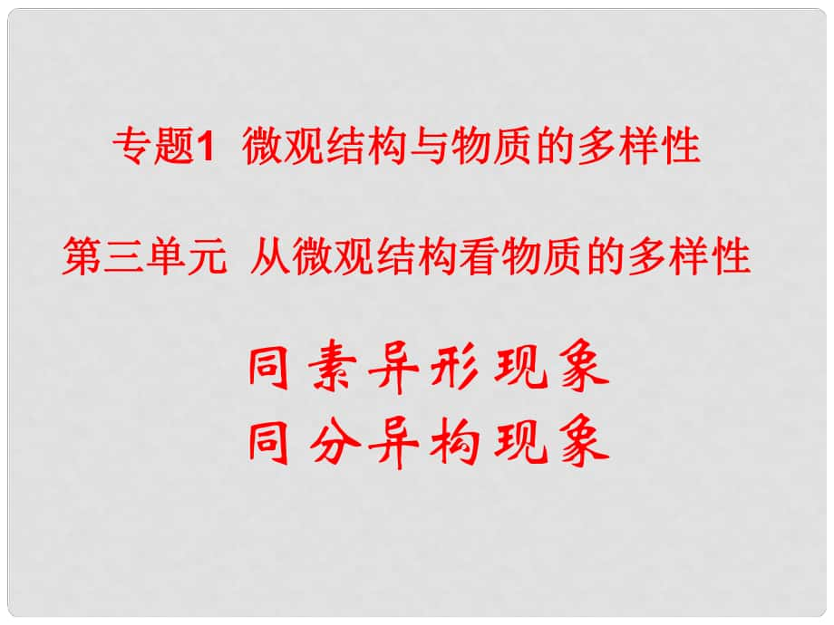 高中化学 课时1《同素异形现象 同分异构现象》课件 苏教版必修2_第1页