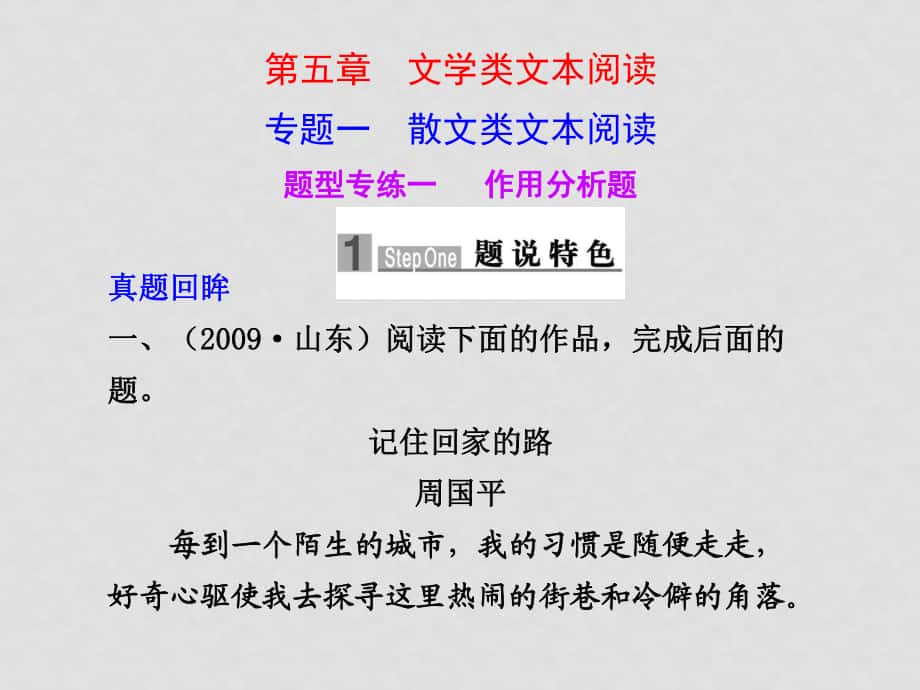 高三語文高考二輪專題復習課件：第一編 第五章 專題一散文類文本閱讀 題型專練一 作用分析題新人教版_第1頁