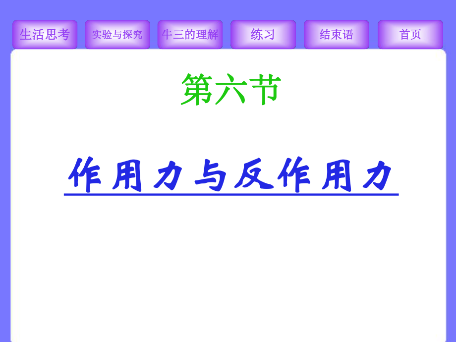 廣東地區(qū)高中物理第三章 第六節(jié)作用力與反作用力 課件新人教版必修3_第1頁