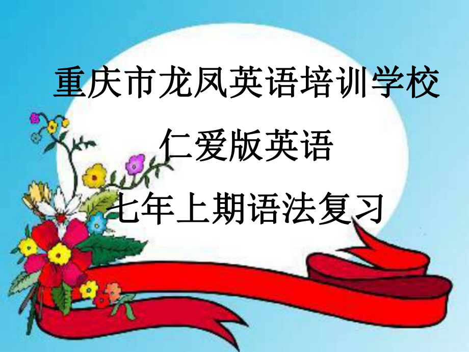 重庆市龙凤英语培训学校七年级英语 语法复习课件 仁爱版_第1页