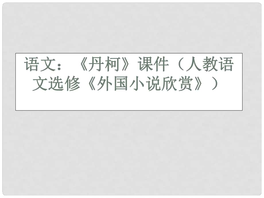 高中语文 《丹柯》课件 人教语文选修《外国小说欣赏》_第1页