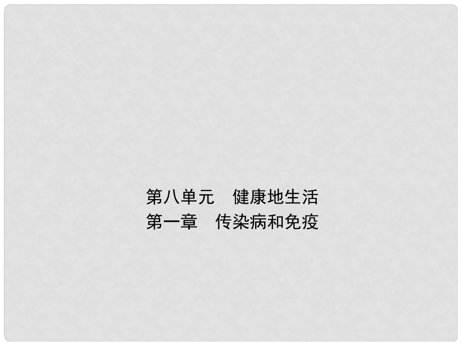 中考生物 第八單元 健康地生活 第一章 傳染病和免疫復(fù)習(xí)課件_第1頁(yè)