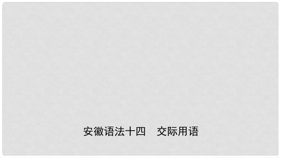 安徽省中考英語總復(fù)習(xí) 語法專項復(fù)習(xí) 語法十四 交際用語課件_第1頁