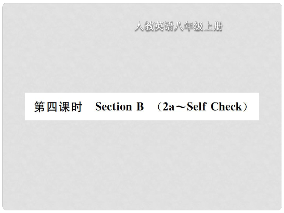 八年級(jí)英語上冊(cè) Unit 1 Where did you go on vscation（第4課時(shí)）Section B習(xí)題課件 （新版）人教新目標(biāo)版_第1頁