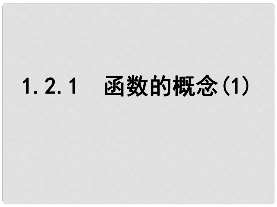 高中數(shù)學(xué)教學(xué) 函數(shù)的概念3課件 新人教A版必修1_第1頁