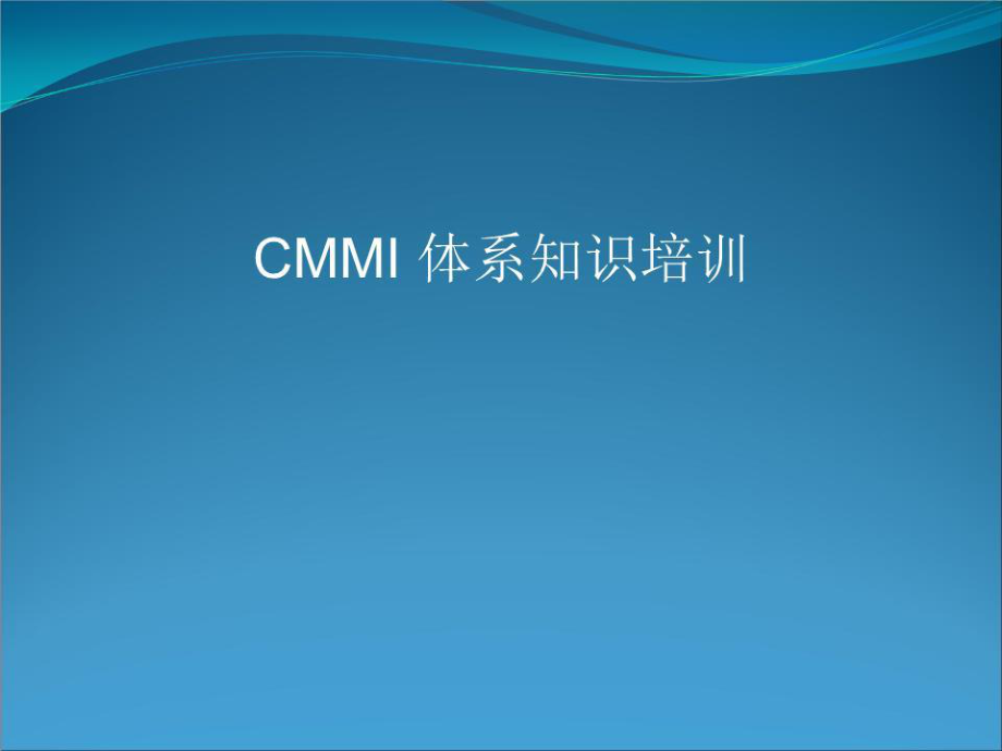 CMMI项目管理开发过程.ppt_第1页