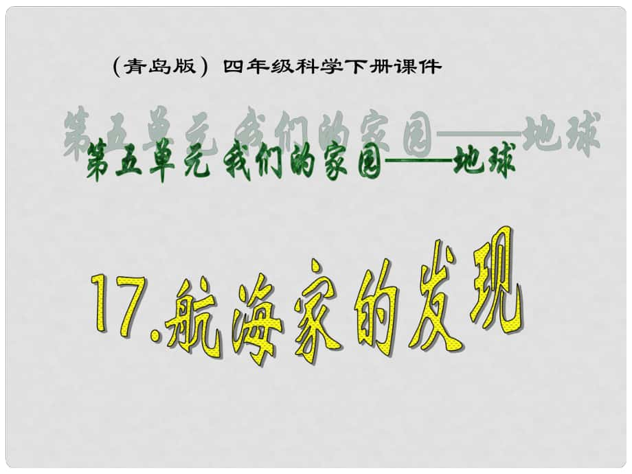 四年级科学下册 航海家的发现1课件 青岛版_第1页