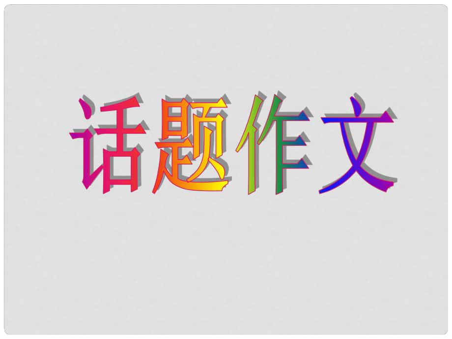 廣東省高考英語 話題作文1 人物人品課件_第1頁