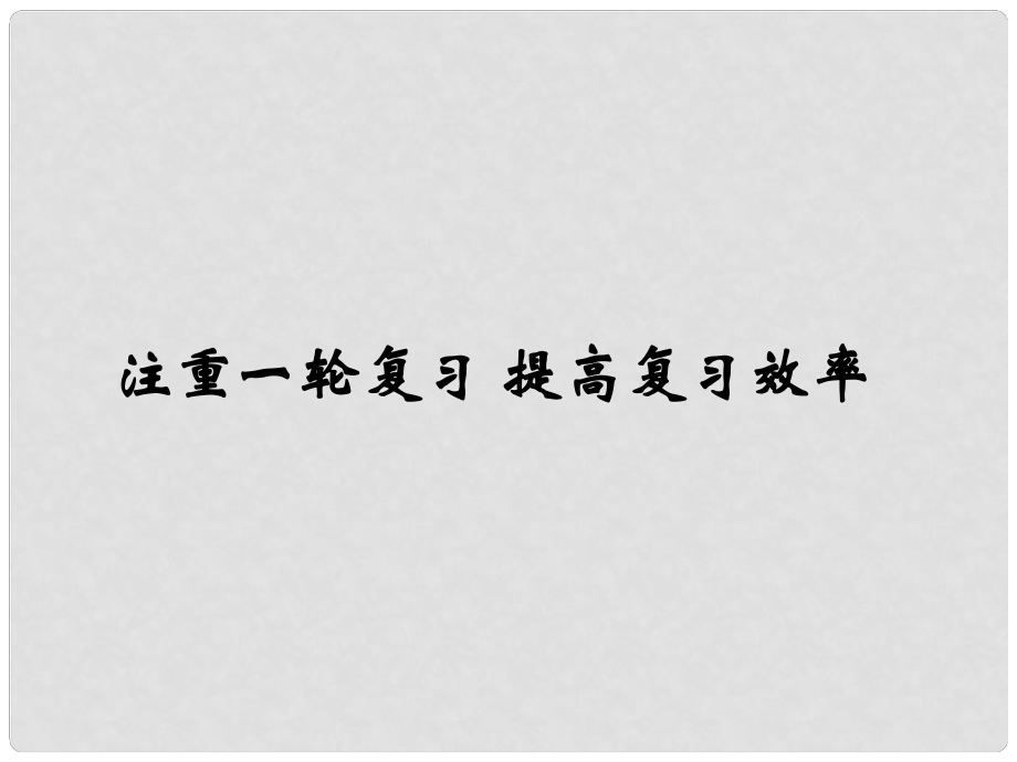 高三生物公開課件：注重一輪復(fù)習(xí) 提高復(fù)習(xí)效率_第1頁