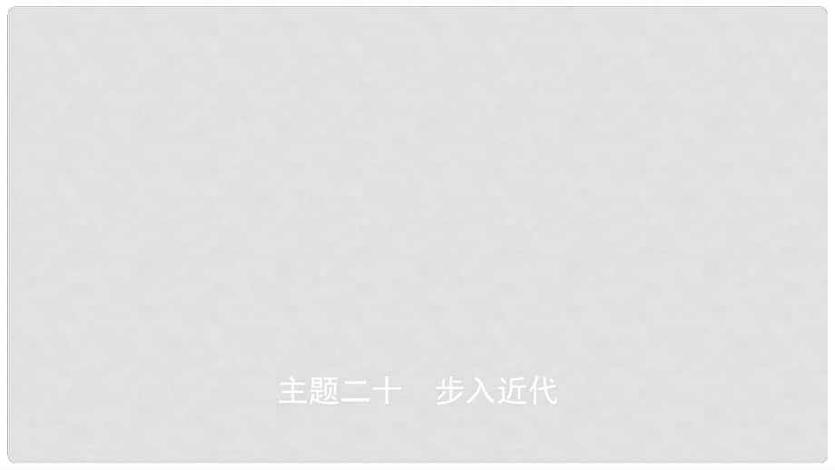 安徽省中考歷史總復習 主題二十 步入近代課件_第1頁