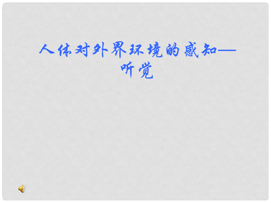 七年級生物 人體對外界環(huán)境的感知—聽覺 課件全國通用_第1頁