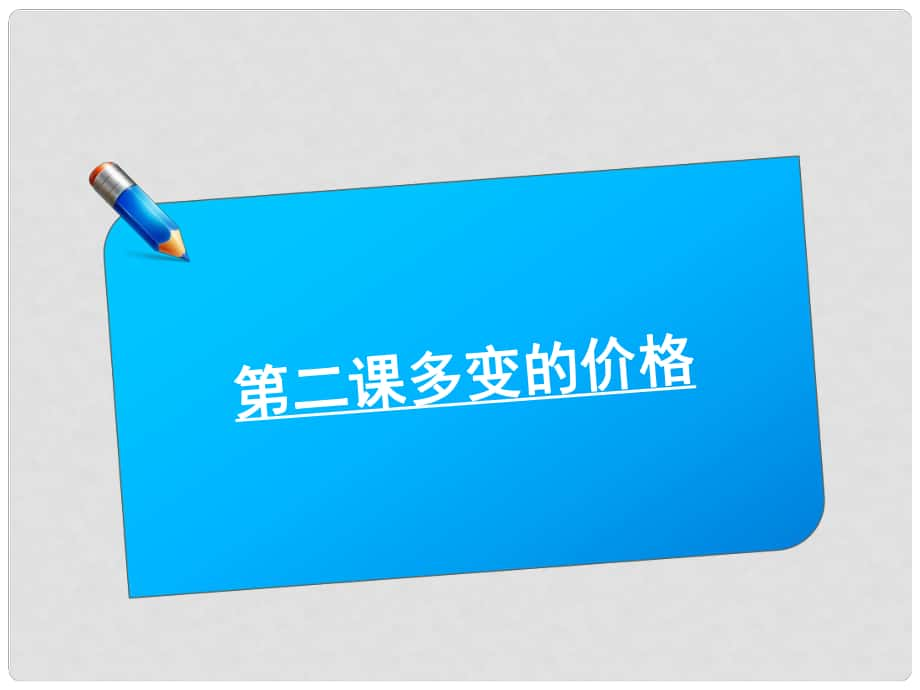 高考政治《師說(shuō)》系列一輪復(fù)習(xí)講義 1.1.2多變的價(jià)格課件 新人教版_第1頁(yè)