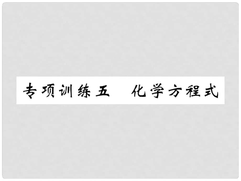 中考化學(xué)畢業(yè)總復(fù)習(xí) 第2編 重點專題突破篇 專項訓(xùn)練5 化學(xué)方程式課件_第1頁