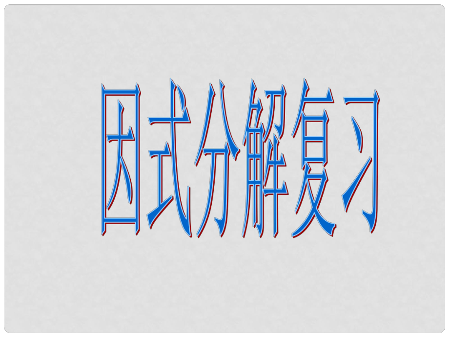 山東省臨沂市青云鎮(zhèn)中心中學八年級數學下冊 2.1 數學因式分解課件 人教新課標版_第1頁