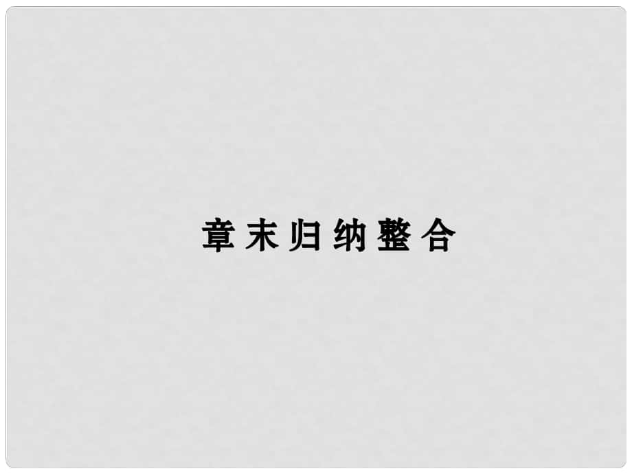 高中數(shù)學(xué) 第二章 數(shù)列 章末歸納整合課件 新人教A版必修5_第1頁(yè)