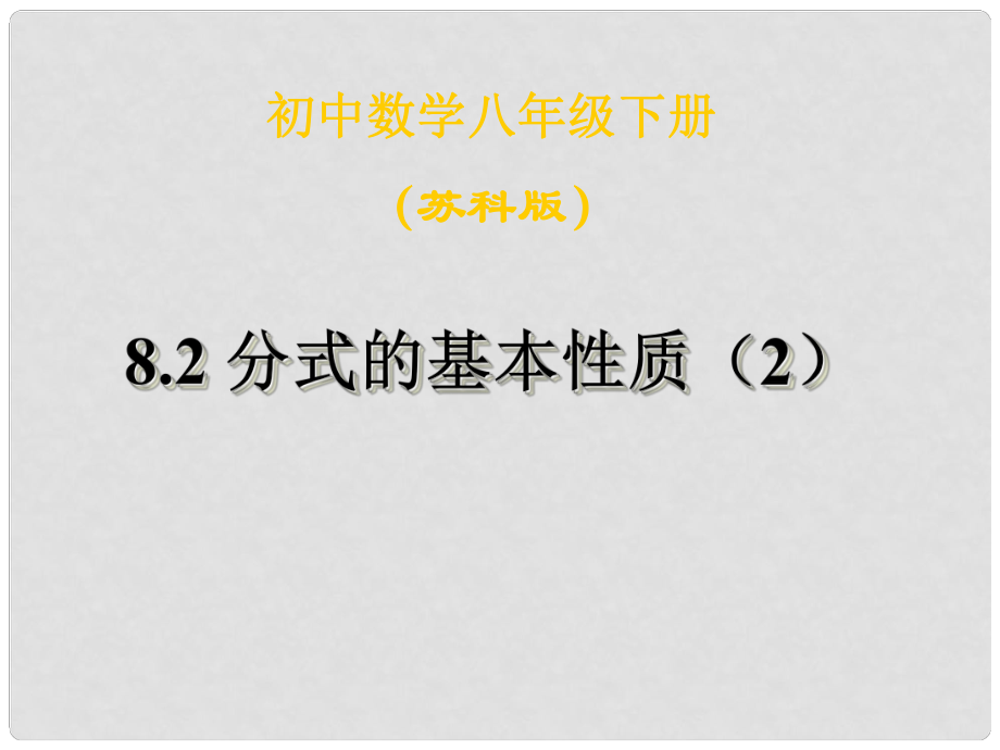 江蘇省鹽都縣郭猛中學(xué)八年級數(shù)學(xué)下冊 《8.2分式的基本性質(zhì)（2）》課件 蘇科版_第1頁