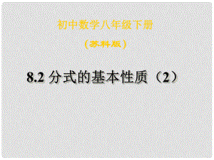 江蘇省鹽都縣郭猛中學八年級數(shù)學下冊 《8.2分式的基本性質(zhì)（2）》課件 蘇科版