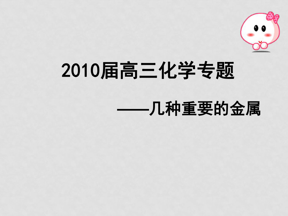 高三化學(xué)《幾種重要的金屬》復(fù)習(xí)專題課件人教版_第1頁(yè)