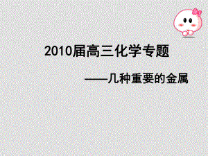 高三化學《幾種重要的金屬》復習專題課件人教版