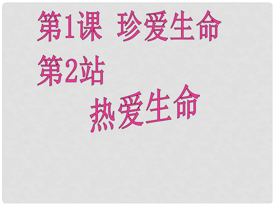 广东省揭阳市八年级道德与法治上册 第一单元 步入青年华 第1课 珍爱生命 第2站 热爱生命课件 北师大版_第1页