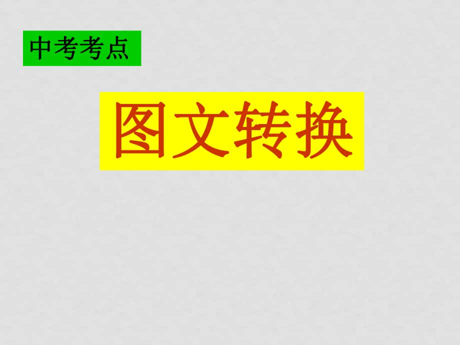 中考政治專題輔導(dǎo) 圖文轉(zhuǎn)換課件_第1頁(yè)