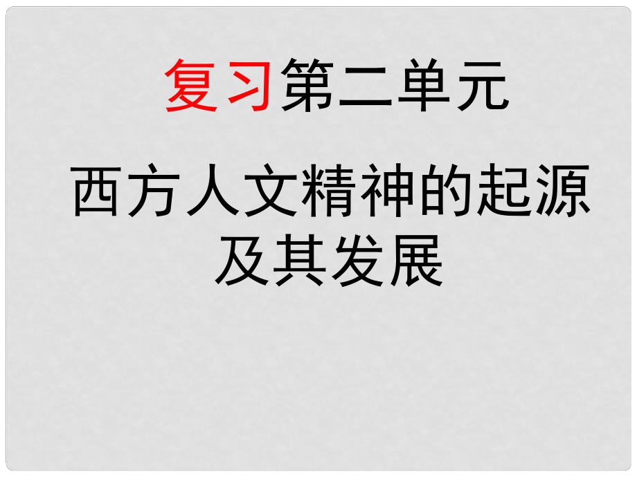 高中歷史：《第二單元復(fù)習(xí)》江蘇課件新人教版必修3_第1頁