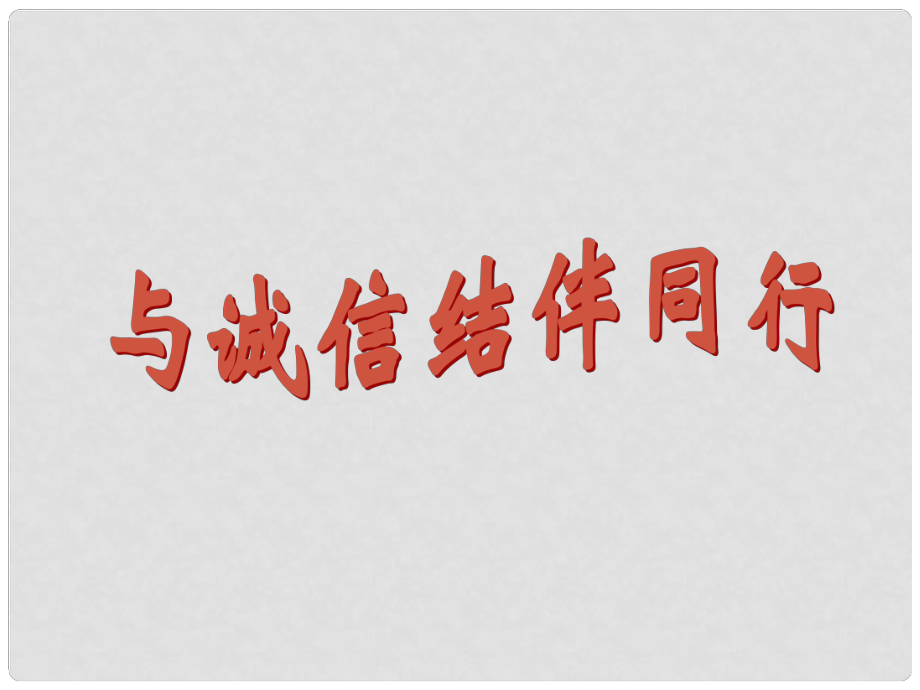 山东省齐河县第三中学八年级政治上册 《与诚信结伴同行》课件_第1页